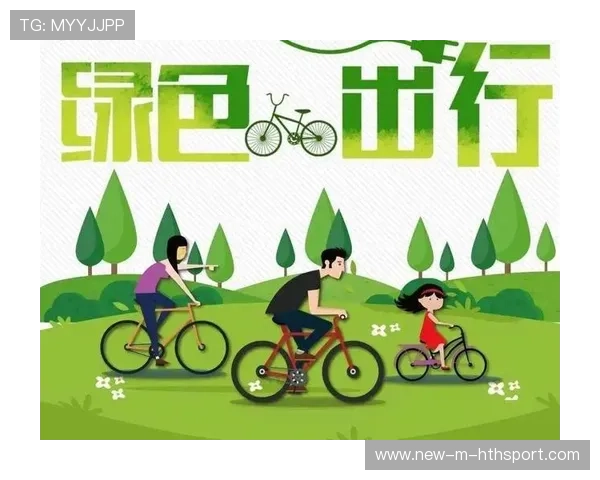 球员发起城市绿色出行倡议影响广泛
